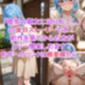 いつか幸せになるすいちゃん  完結編