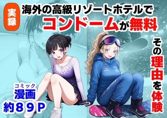 実録！海外の高級リゾートホテルで、コンドームが無料。その理由を体験！【【制服＆アニメ】大好き商店（byハマダ殿下）】