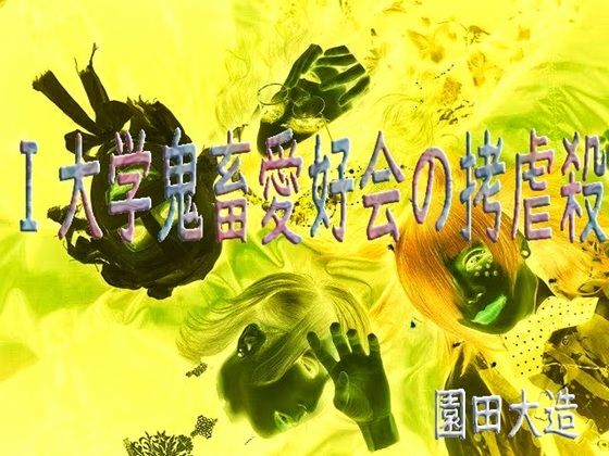 当然と言えば当然ですが私が書いている処が【I大学鬼畜愛好会の拷虐殺】　by　爆田鶏書肆