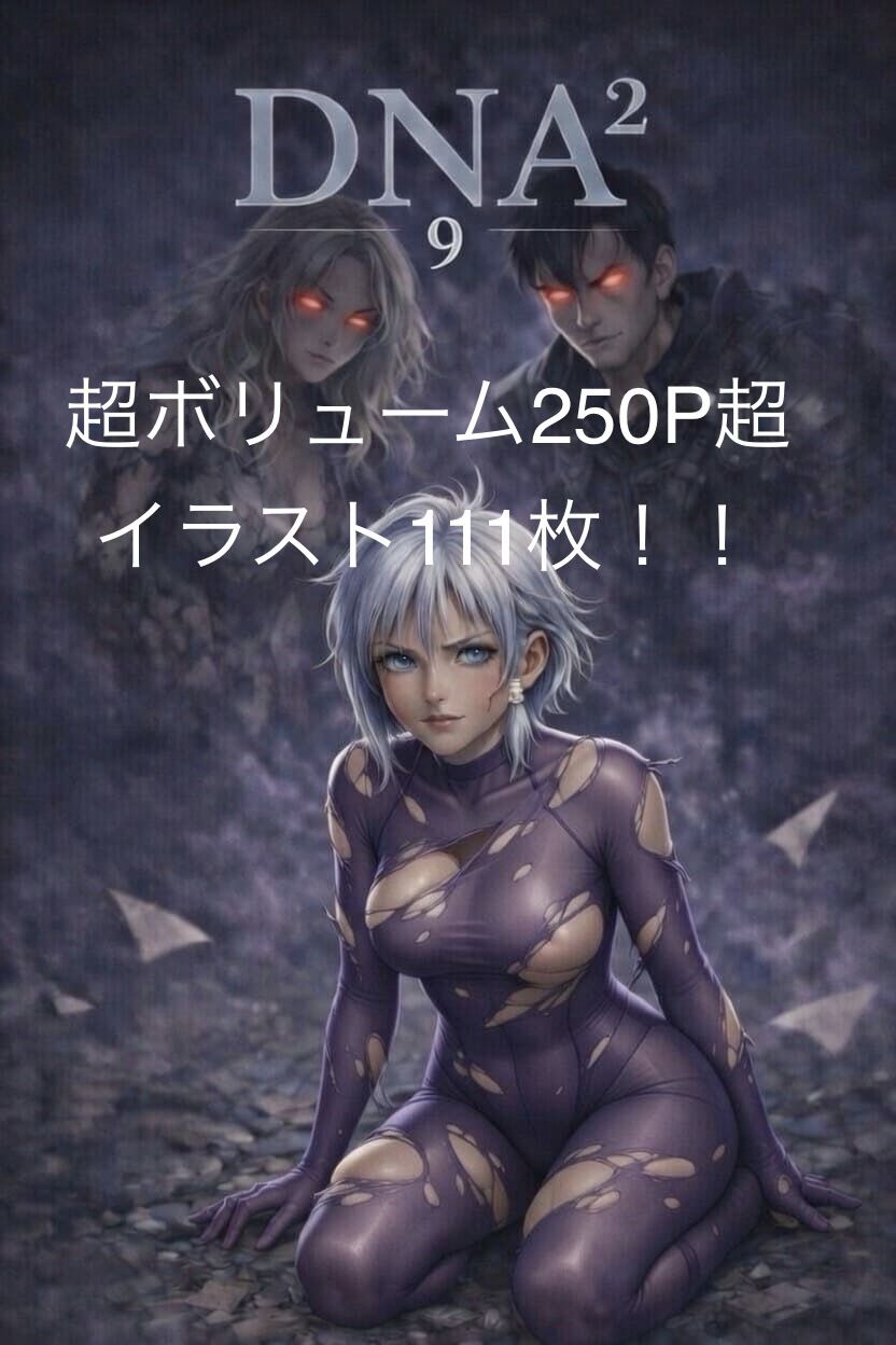 DNA2 第7-9部合併本 画像1