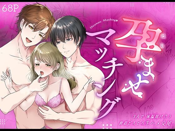 孕ませマッチング〜3人で体温溶け合う密着どろどろ生ハメ交尾＆ベッドでぬくぬ...のタイトル画像