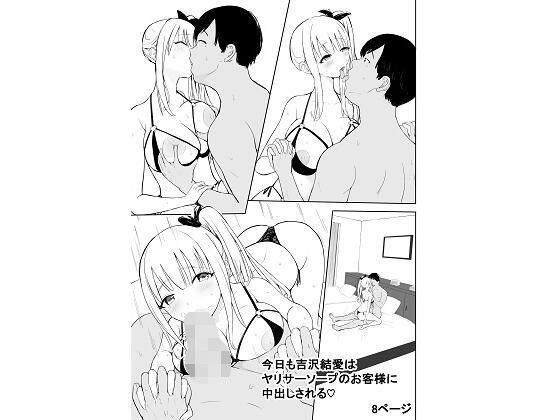 今日も吉沢結愛はヤリサーソープのお客様に中出しされる