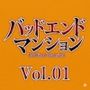バッドエンドマンション Vol.01