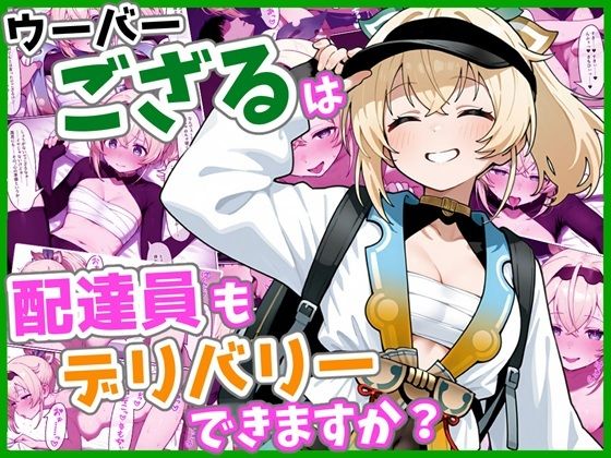 ウーバーござるは配達員もデリバリーできますか？【ろまんさ屋】