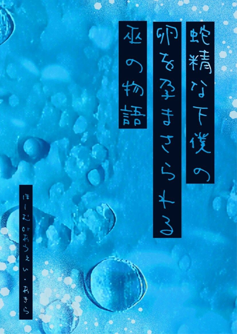 蛇精な下僕の卵を孕まさられる巫の物語 サンプル1