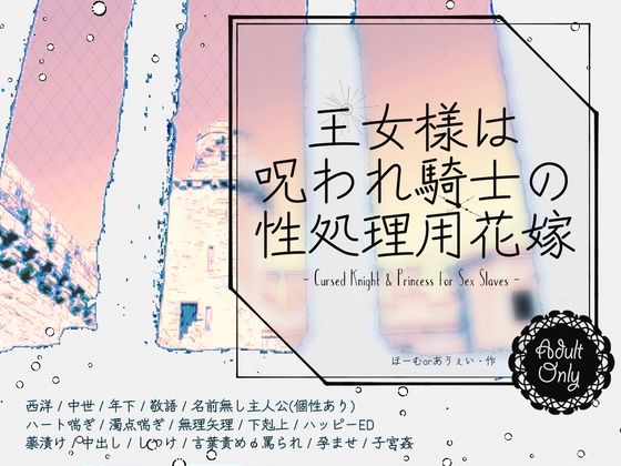 王女様は呪われ騎士の性処理用花嫁のタイトル画像