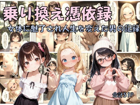 乗り換え憑依録 女体に魅了され人生を変えた男の記録の画像