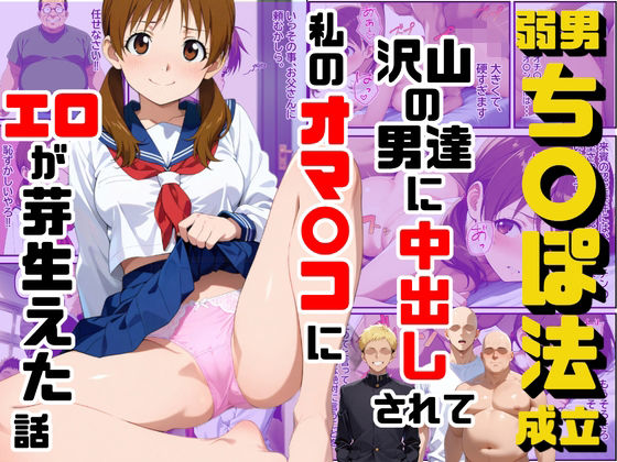 弱男チ〇ポ法が成立して沢山の男達に中出しされて私のオマ〇コにエロが芽生えた話【ダンソンプロジェクト】