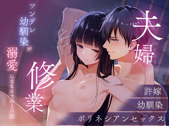 夫婦修業〜ツンデレ幼馴染が溺愛になるまでの5日間〜 (らぶカル限定特典付き)
