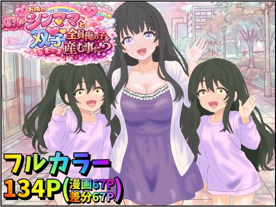 [みるくれーぷ堂]お隣の爆乳シンママと貧乳双子娘、全員俺の子を孕む事に！？