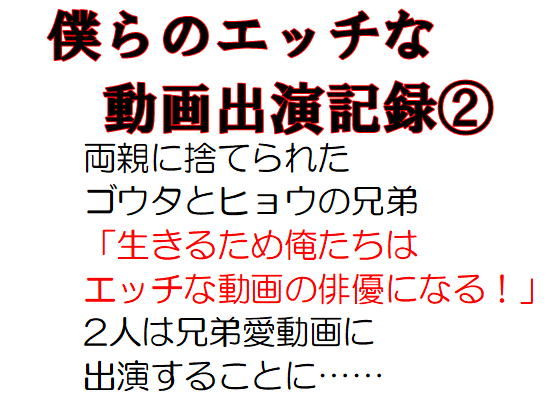 僕らのエッチな動画出演記録（2） ゴウタ・ヒョウ編