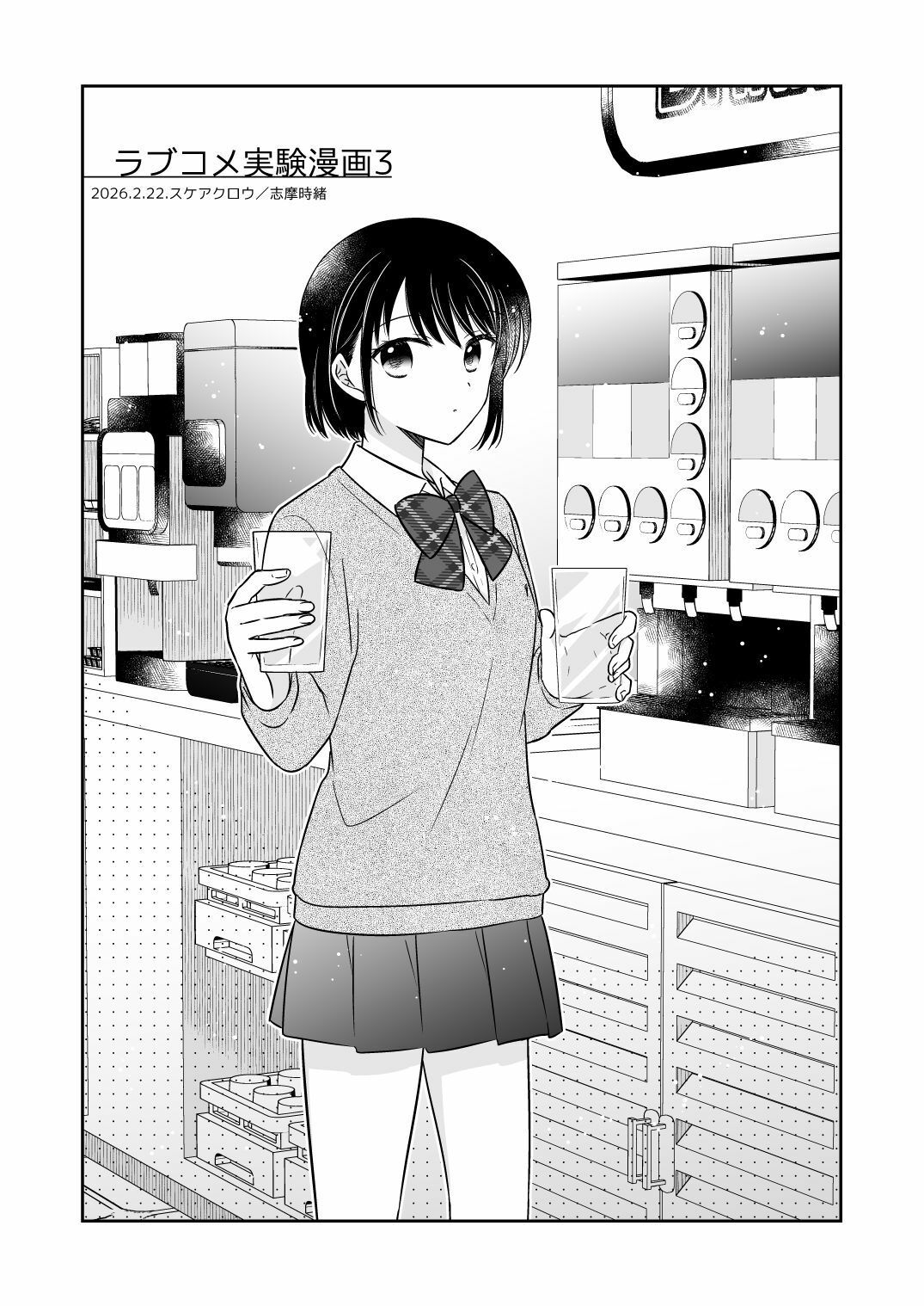 ラブコメ実験漫画3 画像1