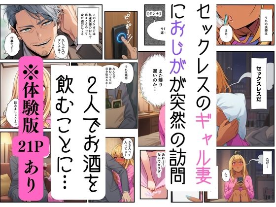 【妻ネトラレ】ギャル妻はおじのオナサポで寝取られメス堕ち 画像1