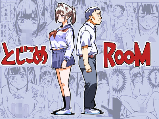 とじこめROOM【螺子真希】