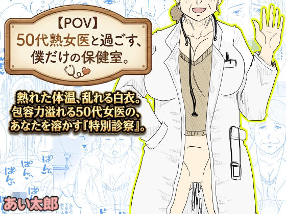 【POV】50代熟女医の保健室レビュー|癒しの時間を体感
