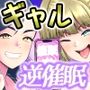 ギャルに催〇かけられた！
