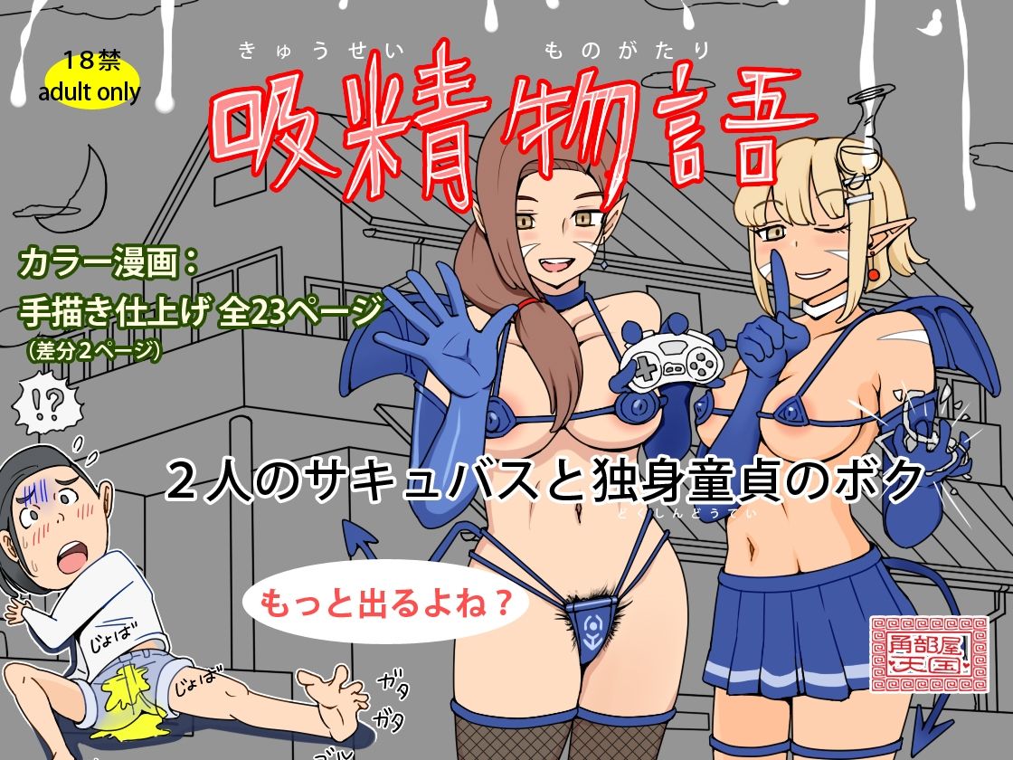 吸精物語 - 2人のサキュバスと独身童貞のボク