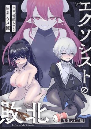 サンプル画像5:エクソシストの敗北〜総集編〜(ウメ畑) [d_737072]