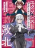 エクソシストの敗北〜総集編〜