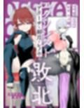 エクソシストの敗北〜総集編〜