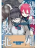 エクソシストの敗北〜総集編〜
