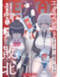 エクソシストの敗北〜総集編〜