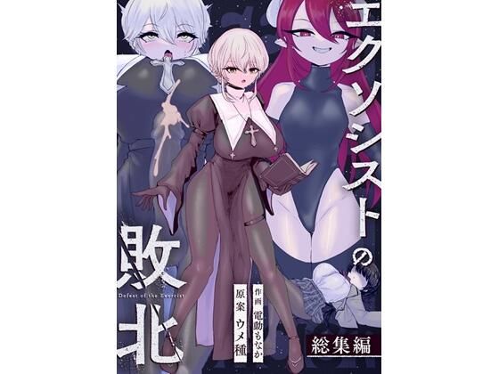 エクソシストの敗北〜総集編〜【ウメ畑】