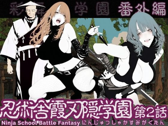 忍術舎 霞刃隠学園 第02話