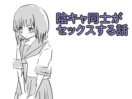 陰キャ同士がセックスする話