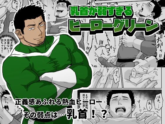 乳首が弱すぎるヒーローグリーンのタイトル画像