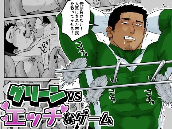 グリーンVSエッチなゲームのタイトル画像