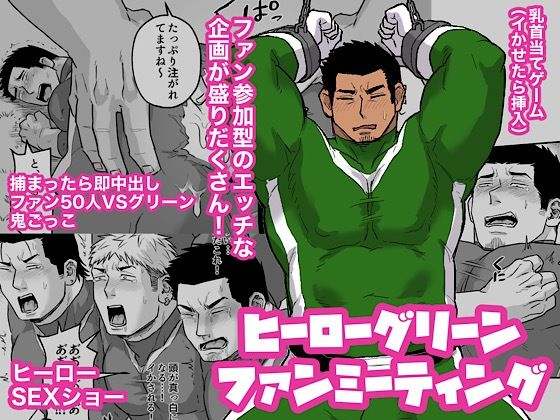 ヒーローグリーンファンミーティングのタイトル画像