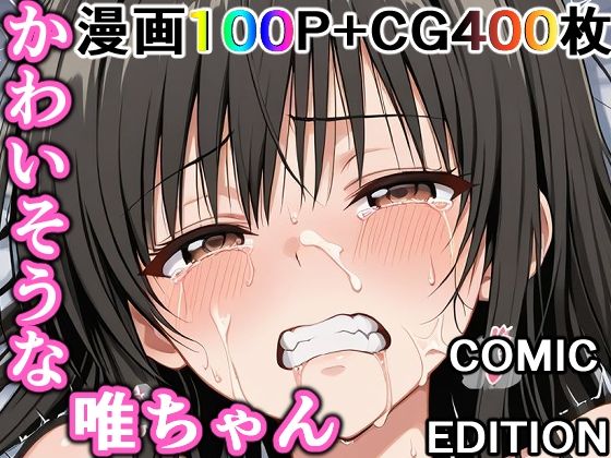 かわいそうな唯ちゃん  〜COMIC  EDITION〜【輪乃宴】
