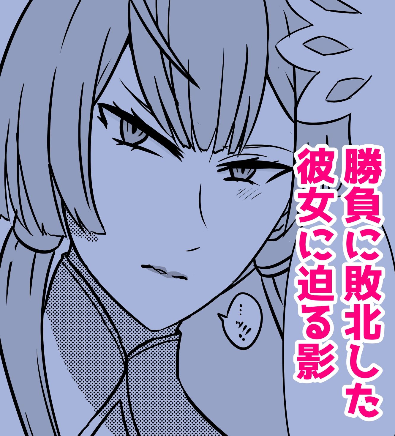 敗北ビショ強●中出し〜凌●審判〜 画像1