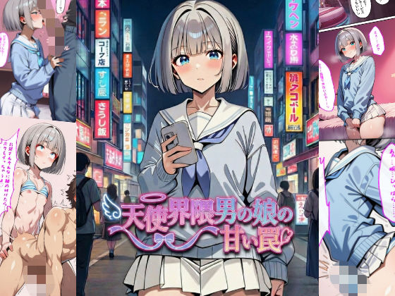 天使界隈男の娘の甘い罠【男の娘通信コミック】