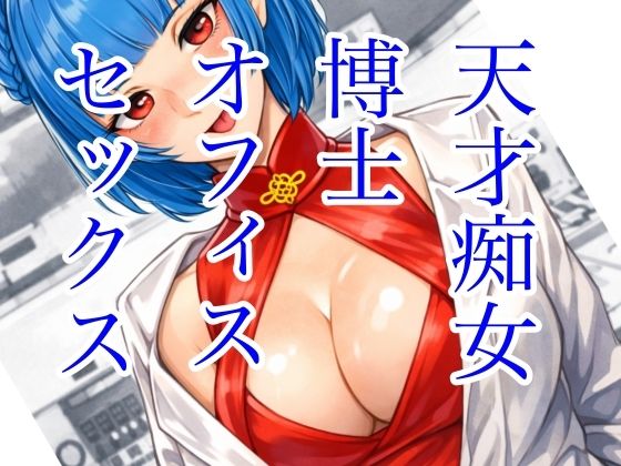 天才痴女博士 オフィスセックス 画像1