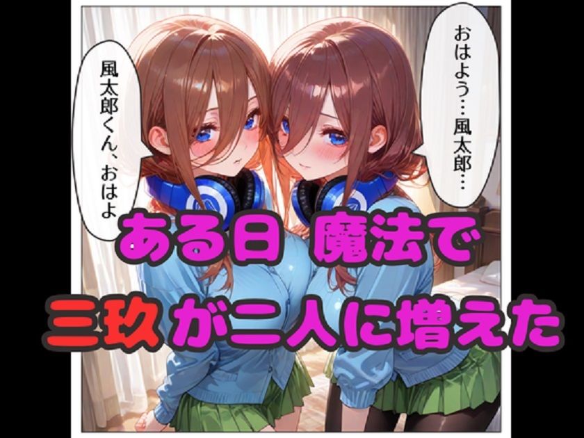三玖が増えたら中出し止まらない！  三玖達と中出しハーレムセックス！ 画像1