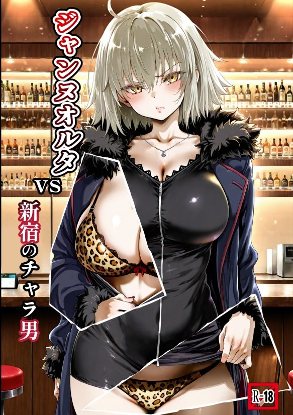 ジャンヌオルタvs新宿のチャラ男 画像1