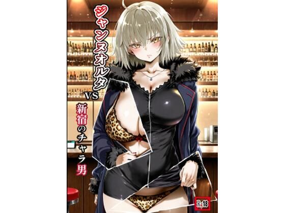 ジャンヌオルタvs新宿のチャラ男の画像