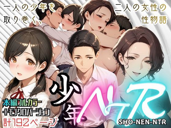 【少年NTR】〜一人の少年を取り巻く二人の女性の性物語〜