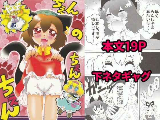 ちぇんのちぇんちぇん ちぇんのちぇんちぇん