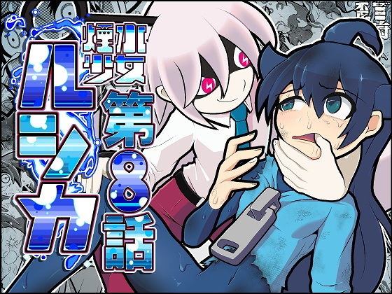 煙水少女ルシカ-第8話-_1