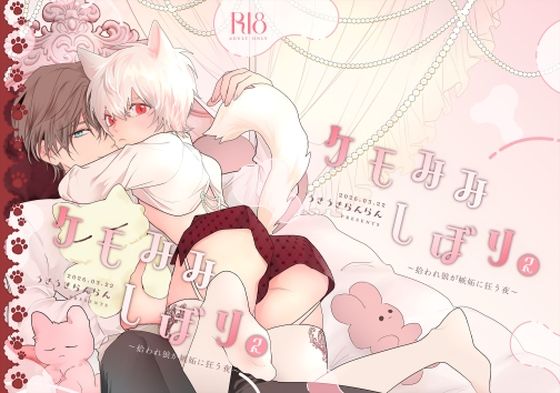 ケモみみしぼり2  拾われ狼が嫉妬に狂う夜のタイトル画像