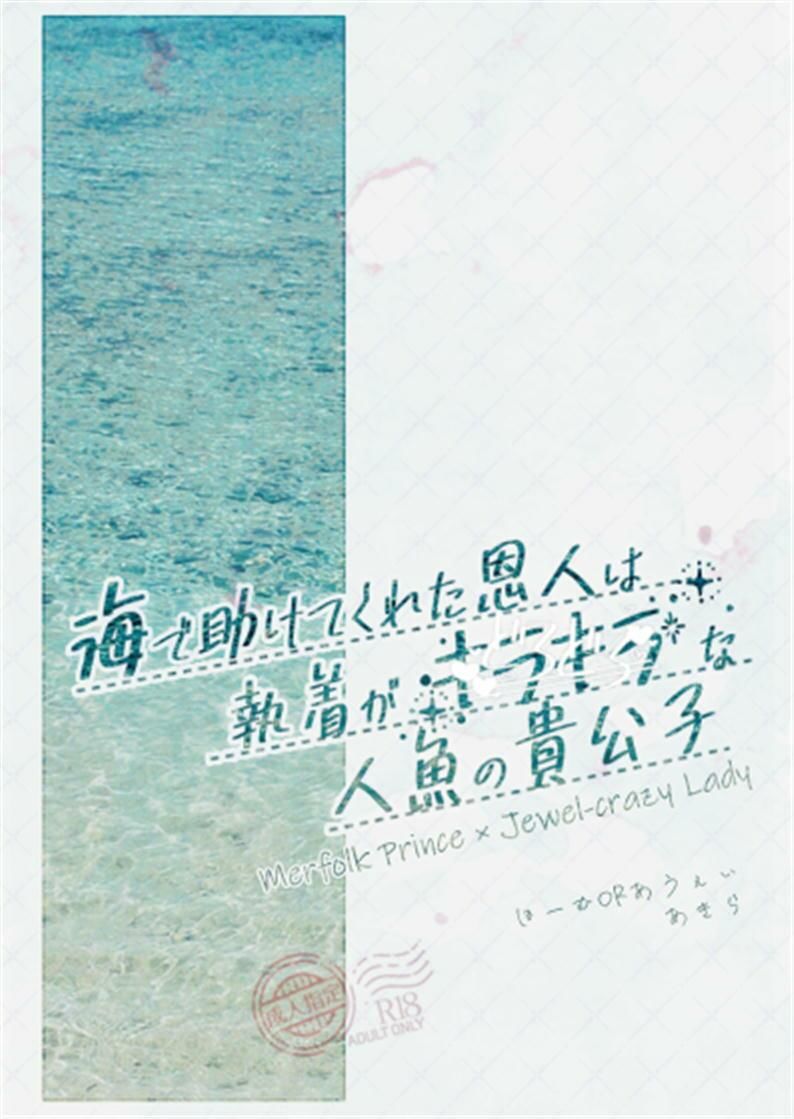 海で助けてくれた恩人は執着がキラキラ(どろどろ)な人魚の貴公子 画像1