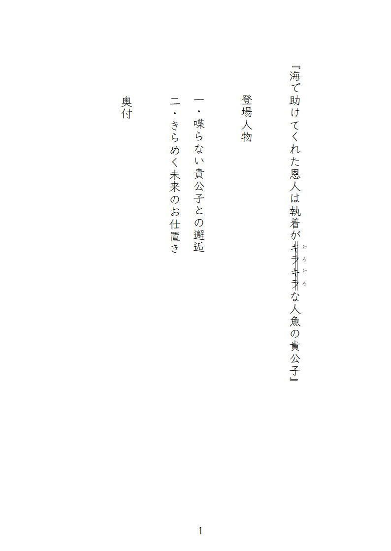 海で助けてくれた恩人は執着がキラキラ(どろどろ)な人魚の貴公子 画像2