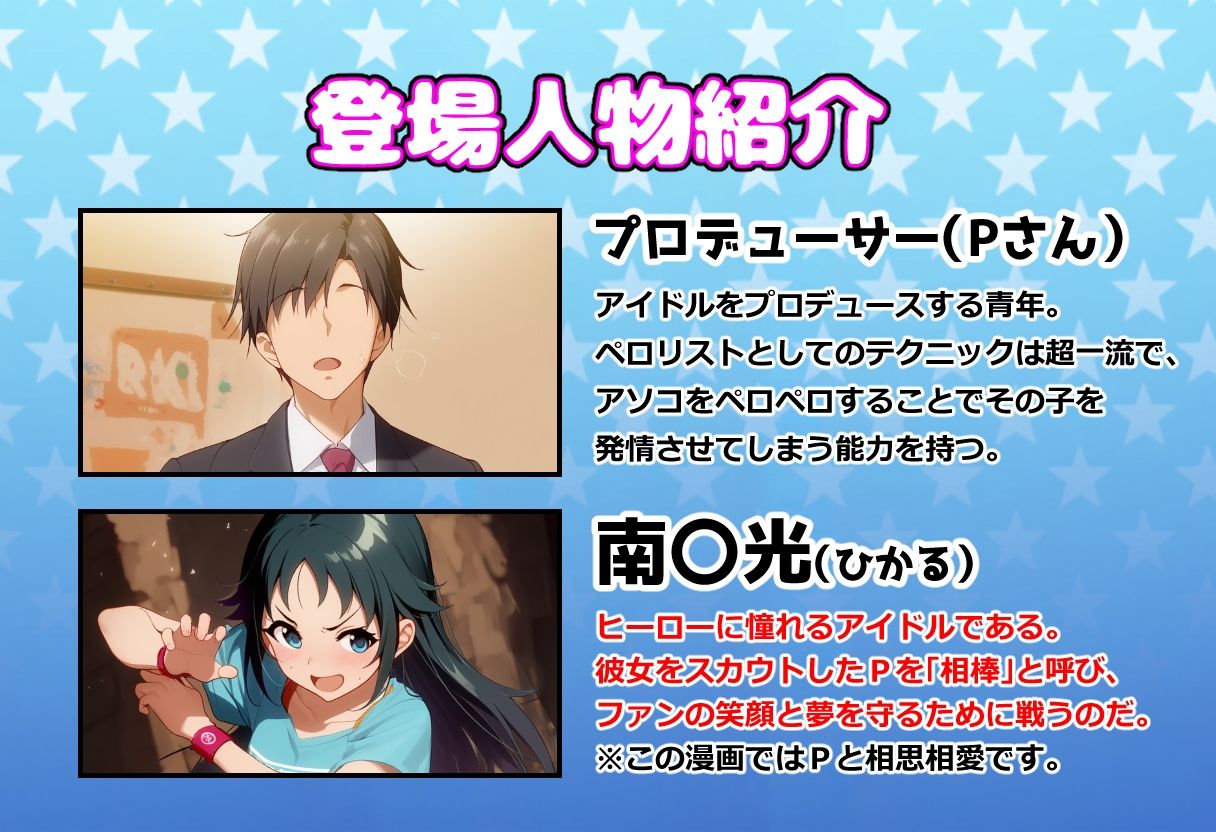 サンプル画像1:発情アイドルとペロリストP。 ヒーロー目指してエッチな改造手術(にんにく注射器 2号店（ロリ）) [d_737231]