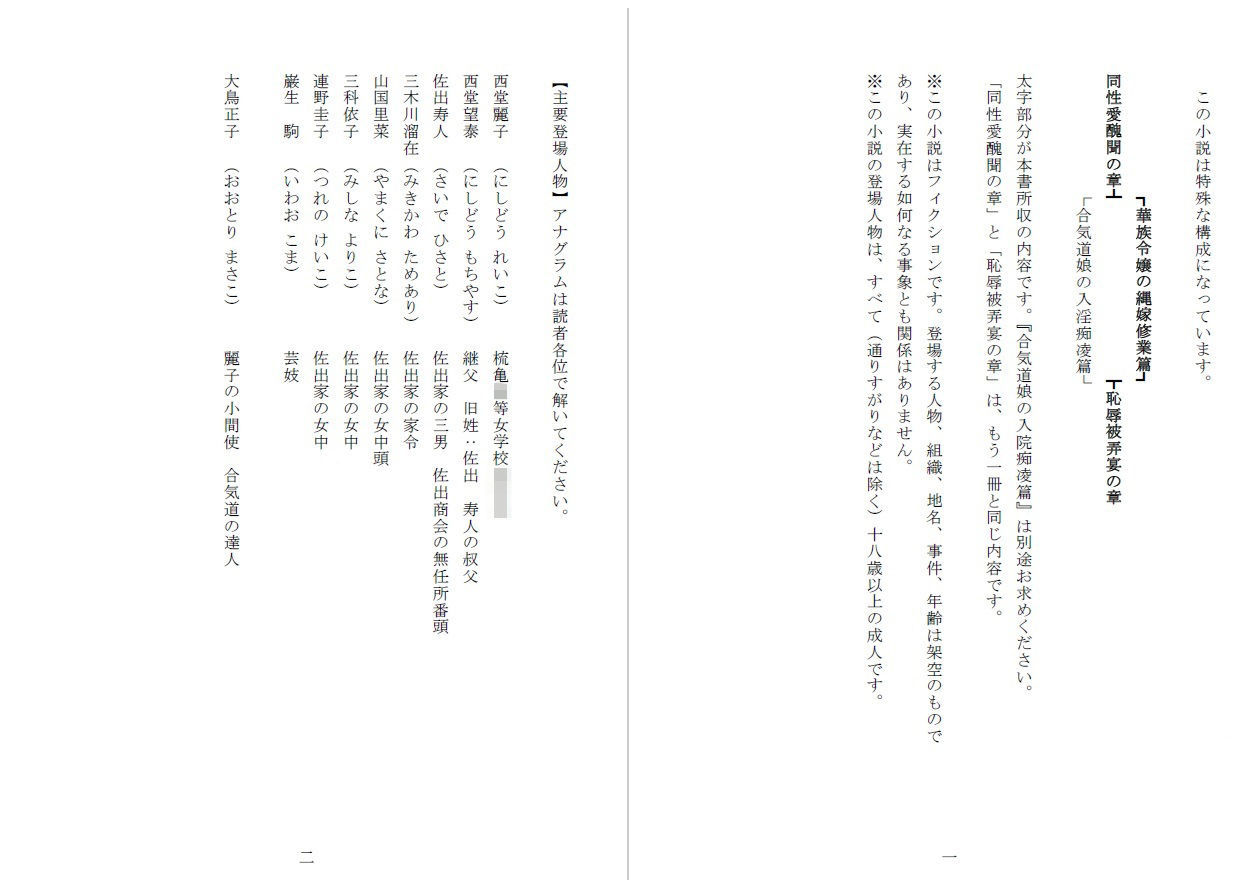 昭和隷淫記 贄花二輪  華族令嬢の縄嫁修業篇 画像1