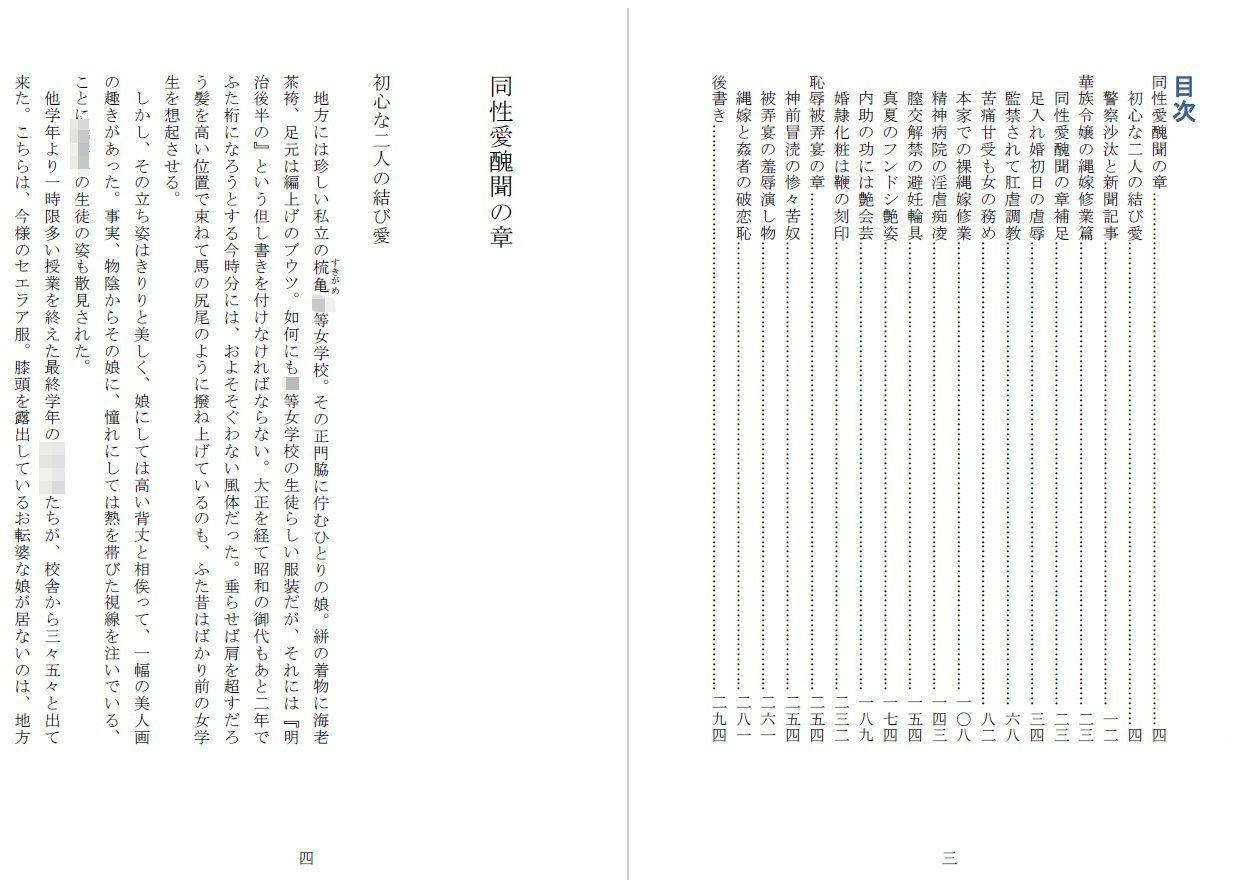 昭和隷淫記 贄花二輪  華族令嬢の縄嫁修業篇 画像2