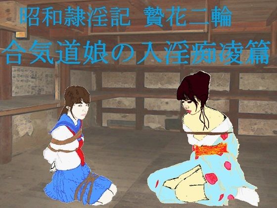 昭和隷淫記 贄花二輪  合気道娘の入淫痴凌篇のタイトル画像