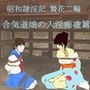 昭和隷淫記 贄花二輪  合気道娘の入淫痴凌篇